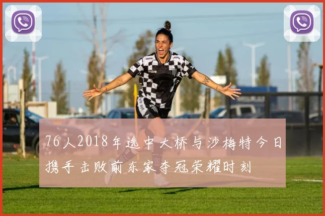 76人2018年选中大桥与沙梅特今日携手击败前东家夺冠荣耀时刻