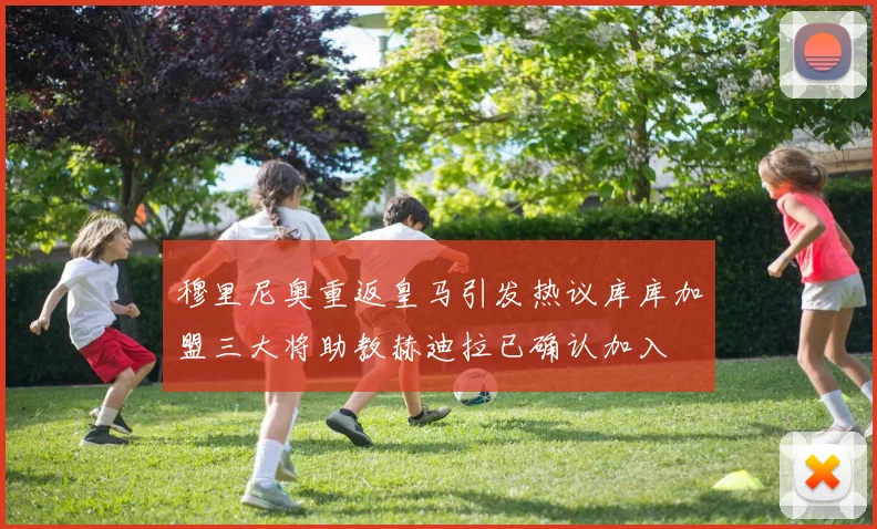 穆里尼奥重返皇马引发热议库库加盟三大将助教赫迪拉已确认加入