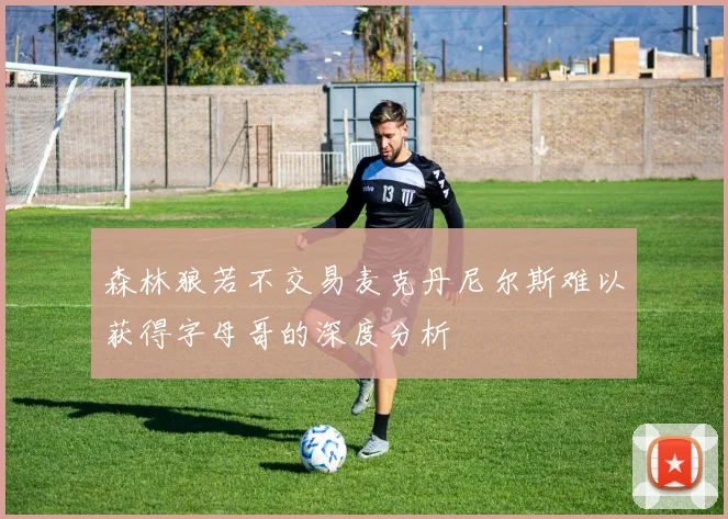 森林狼若不交易麦克丹尼尔斯难以获得字母哥的深度分析