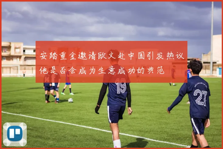 安踏重金邀请欧文赴中国引发热议他是否会成为生意成功的典范