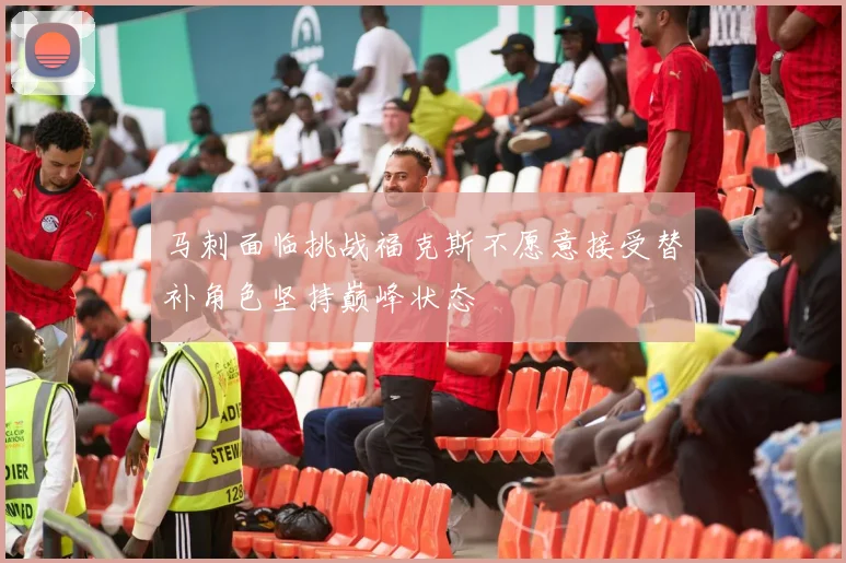 马刺面临挑战福克斯不愿意接受替补角色坚持巅峰状态