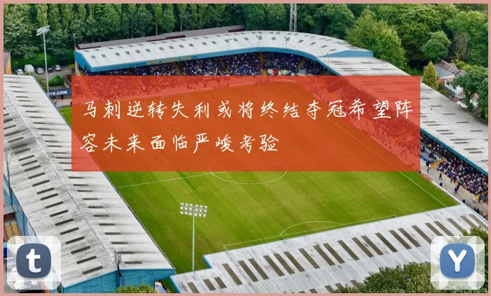 马刺逆转失利或将终结夺冠希望阵容未来面临严峻考验