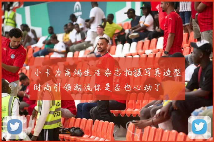 小卡为高端生活杂志拍摄写真造型时尚引领潮流你是否也心动了