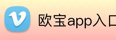 欧宝app入口 Logo